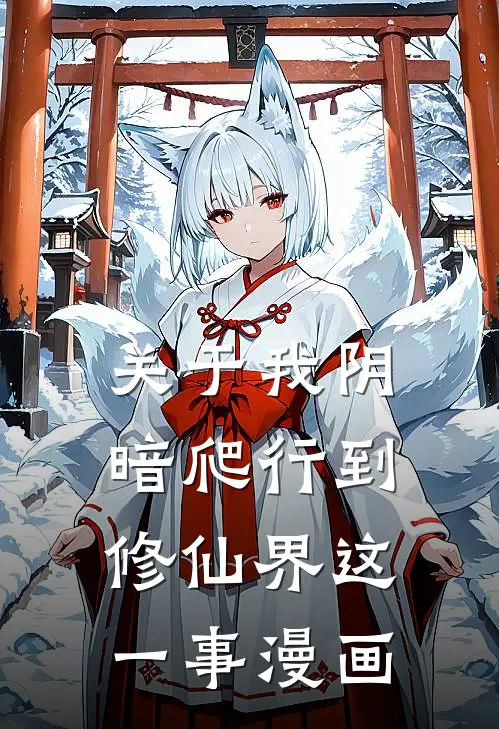 关于我阴暗爬行到修仙界这一事漫画