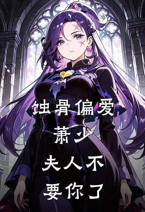蚀骨偏爱：萧少，夫人不要你了