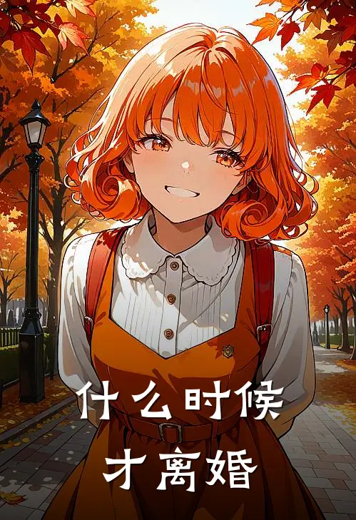 什么时候才离婚(虞清沈墨)热门小说排行_完结版小说什么时候才离婚虞清沈墨