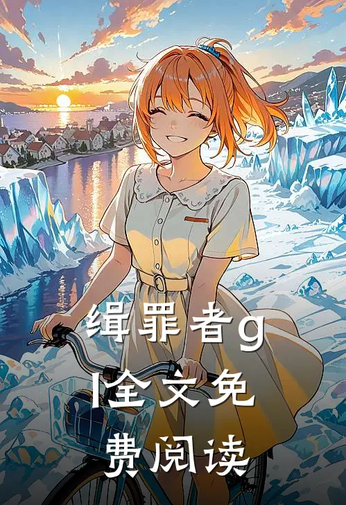 缉罪者gl全文免费阅读