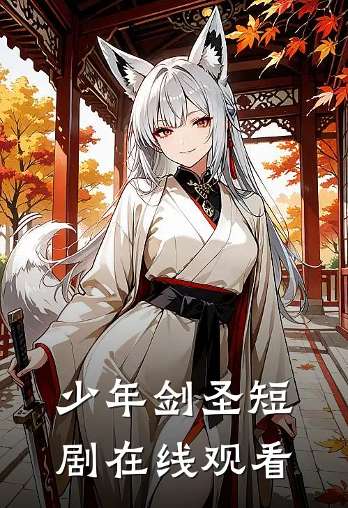 少年剑圣 短剧 在线观看