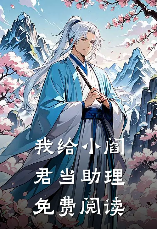 我给小阎君当助理免费阅读