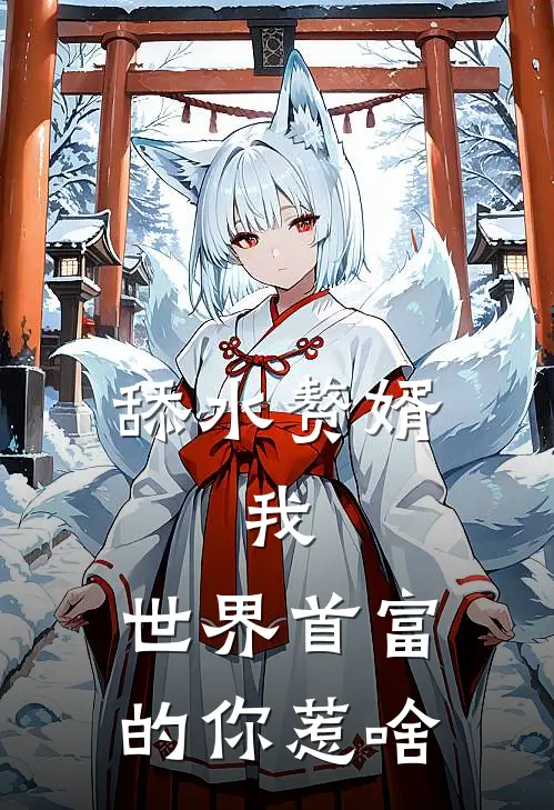 舔水赘婿：我，世界首富的你惹啥苏尘马斯克完本小说大全_免费小说免费阅读舔水赘婿：我，世界首富的你惹啥(苏尘马斯克)