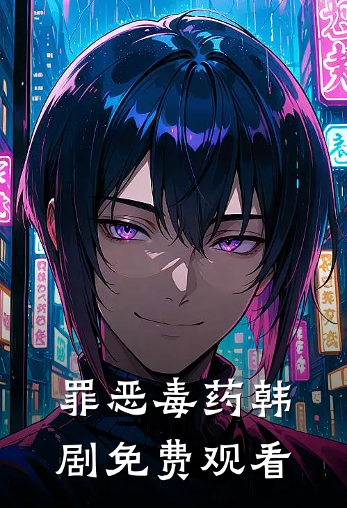 罪恶毒药韩剧免费观看