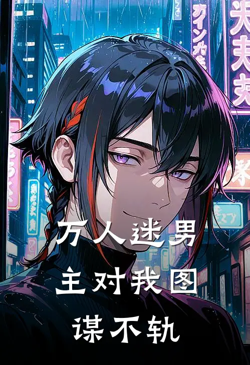 万人迷男主对我图谋不轨