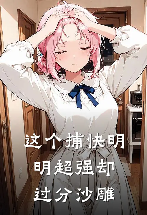 这个捕快明明超强却过分沙雕(顾寒舟峨眉)免费小说全集_完本小说免费阅读这个捕快明明超强却过分沙雕(顾寒舟峨眉)