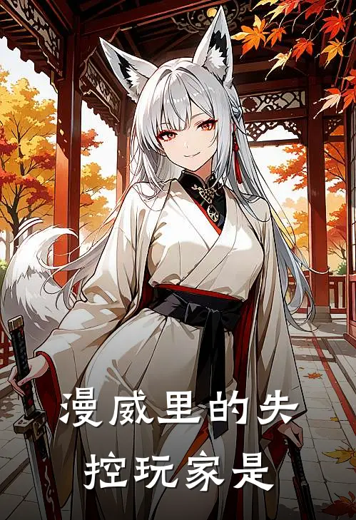 漫威里的失控玩家是