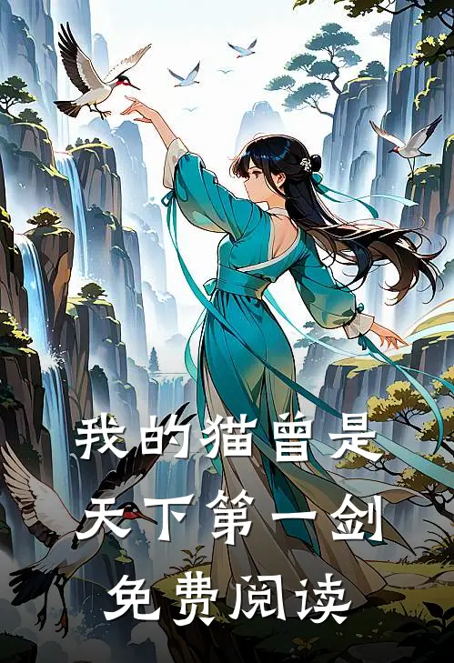 我的猫曾是天下第一剑免费阅读