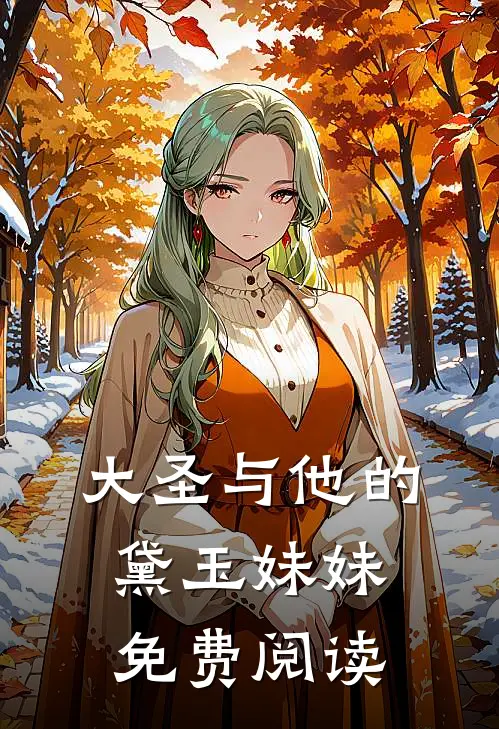 大圣与他的黛玉妹妹免费阅读