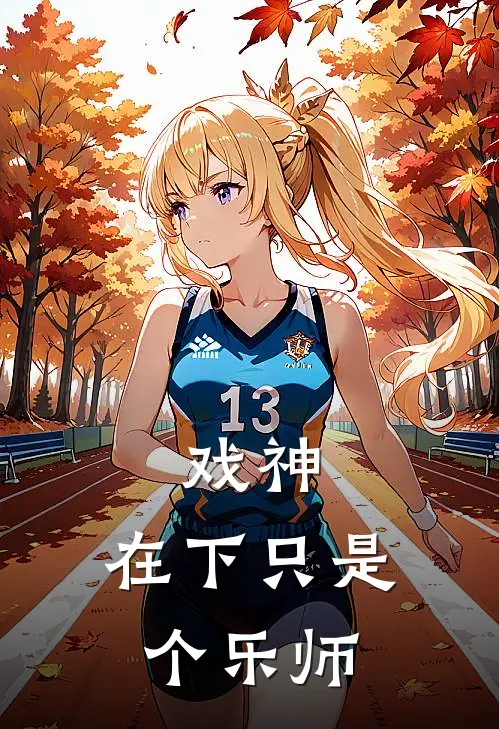 戏神：在下只是个乐师