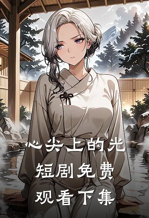 心尖上的光短剧免费观看下集