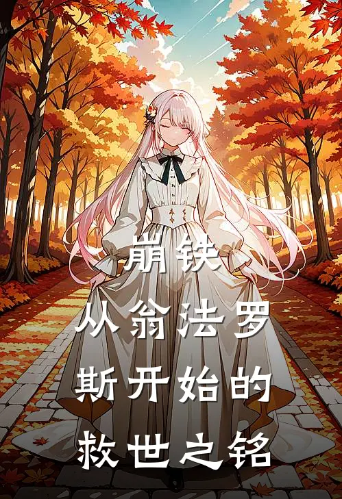 崩铁：从翁法罗斯开始的救世之铭凯文白厄无弹窗全文免费阅读_最新推荐小说崩铁：从翁法罗斯开始的救世之铭(凯文白厄)