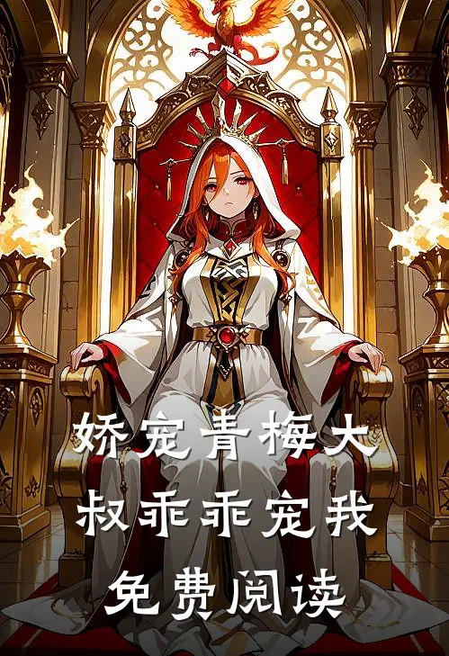 娇宠青梅大叔乖乖宠我免费阅读