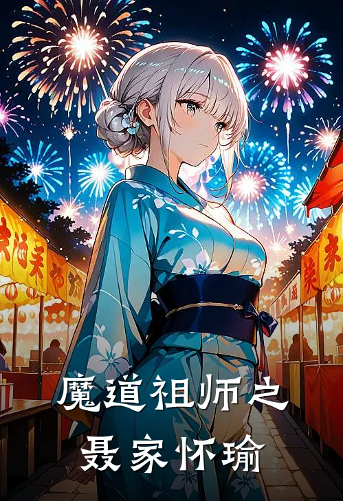 魔道祖师之聂家怀瑜