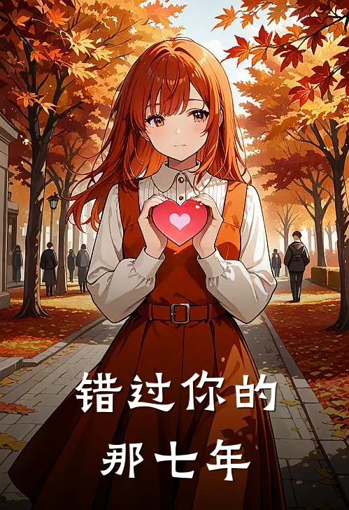 错过你的那七年