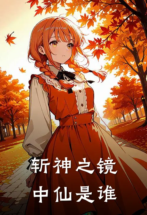 斩神之镜中仙是谁