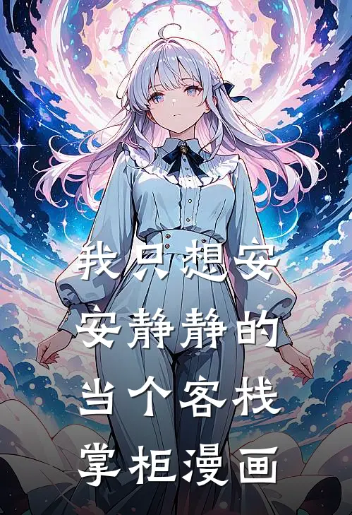 我只想安安静静的当个客栈掌柜漫画