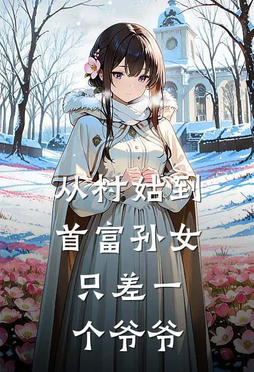 从村姑到首富孙女，只差一个爷爷