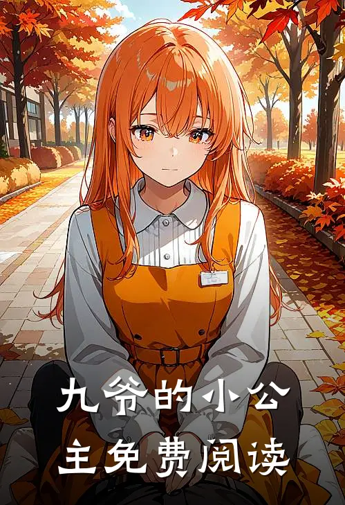 九爷的小公主免费阅读