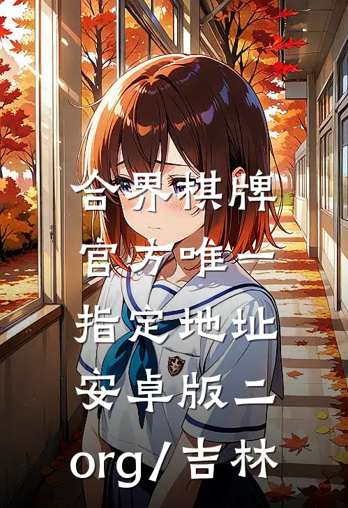 合界棋牌官方唯一指定地址.安卓版二.org/吉林