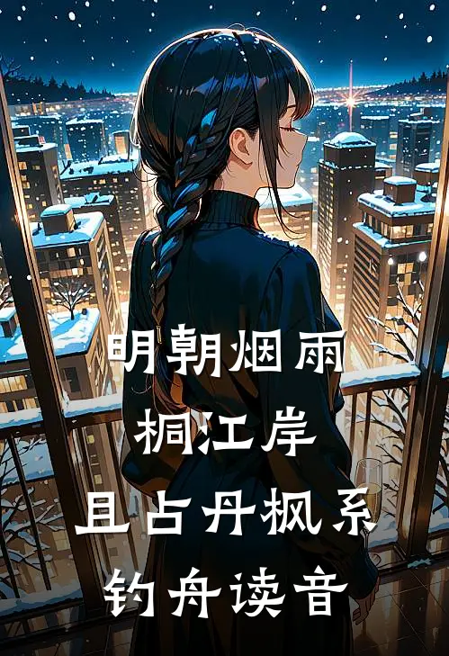 明朝烟雨桐江岸,且占丹枫系钓舟读音