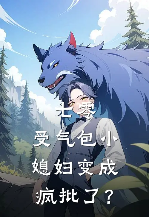 七零：受气包小媳妇变成疯批了？苏麦李玉和最新章节免费阅读_七零：受气包小媳妇变成疯批了？热门小说