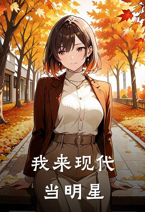 我来现代当明星