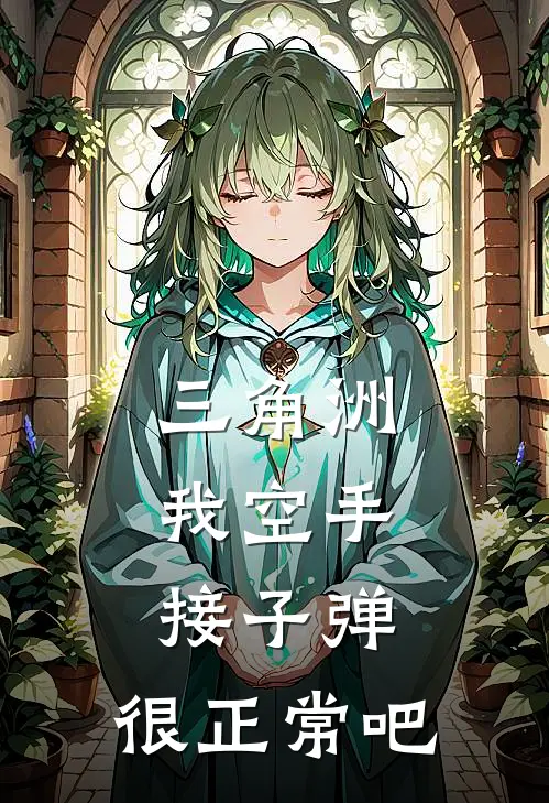 三角洲：我空手接子弹，很正常吧(方元张大陆)热门小说在线阅读_热门小说三角洲：我空手接子弹，很正常吧(方元张大陆)