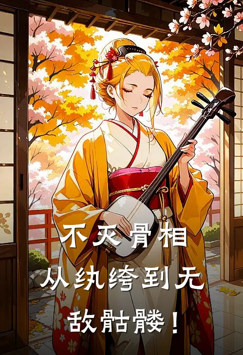 不灭骨相：从纨绔到无敌骷髅！解苍解苍免费小说笔趣阁_完结小说免费阅读不灭骨相：从纨绔到无敌骷髅！解苍解苍