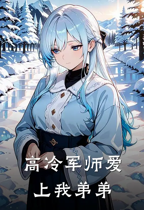 高冷军师爱上我弟弟