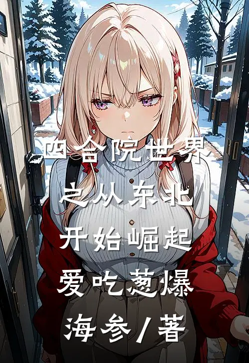 四合院世界之从东北开始崛起爱吃葱爆海参 / 著