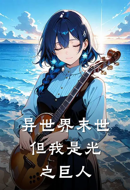 异世界末世，但我是光之巨人