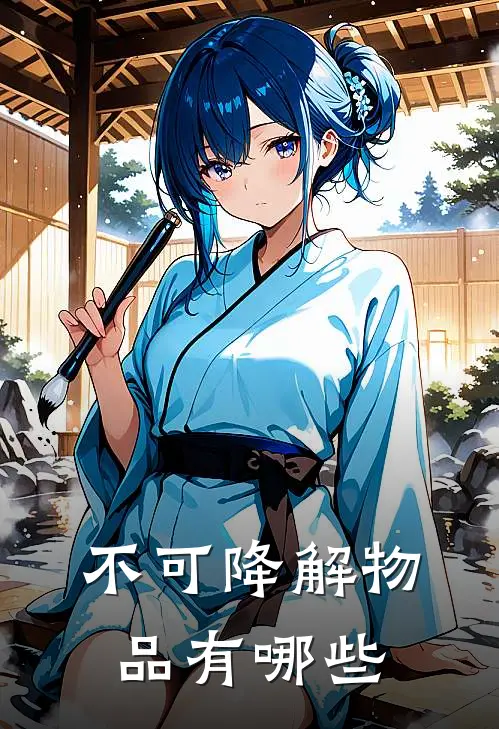 不可降解物品有哪些