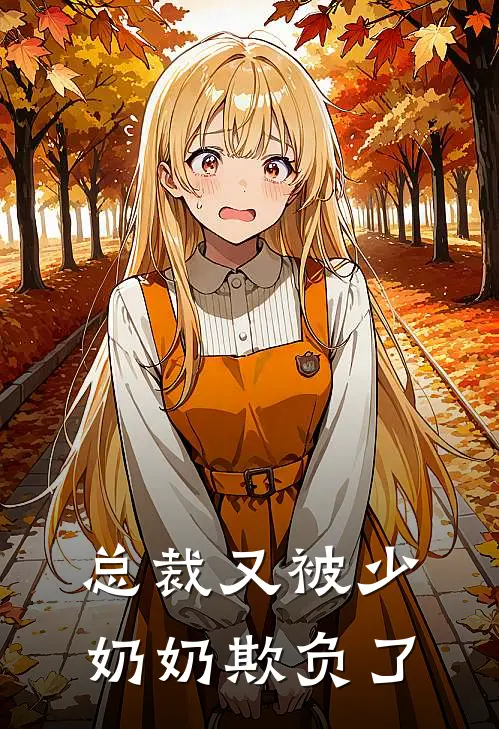 总裁又被少奶奶欺负了唐芷萌陆星曜全文免费阅读无弹窗大结局_（唐芷萌陆星曜）总裁又被少奶奶欺负了最新小说