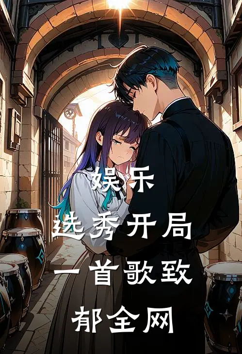 娱乐：选秀开局，一首歌致郁全网