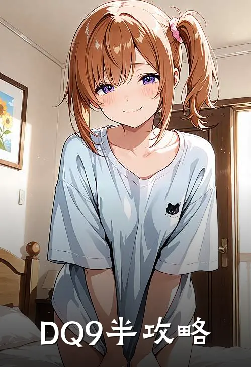 DQ9半攻略