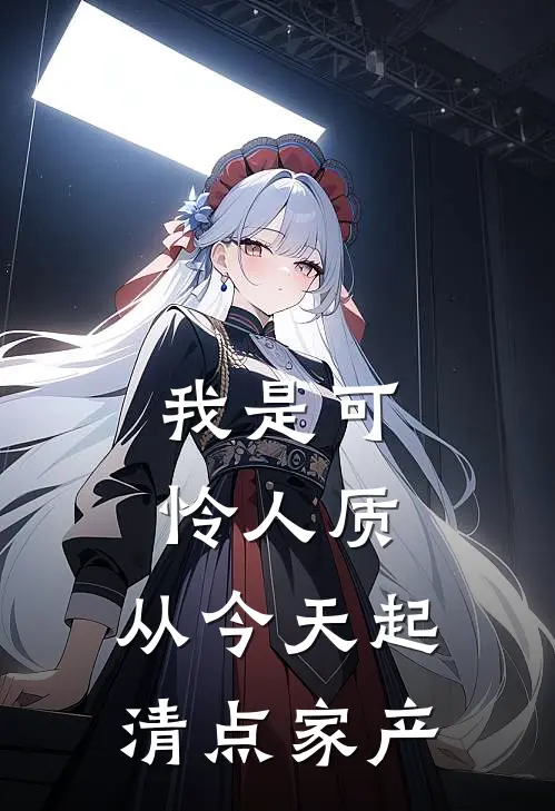 我是可怜人质，从今天起清点家产(夏侯苦最)全本免费完结小说_小说完结免费我是可怜人质，从今天起清点家产夏侯苦最