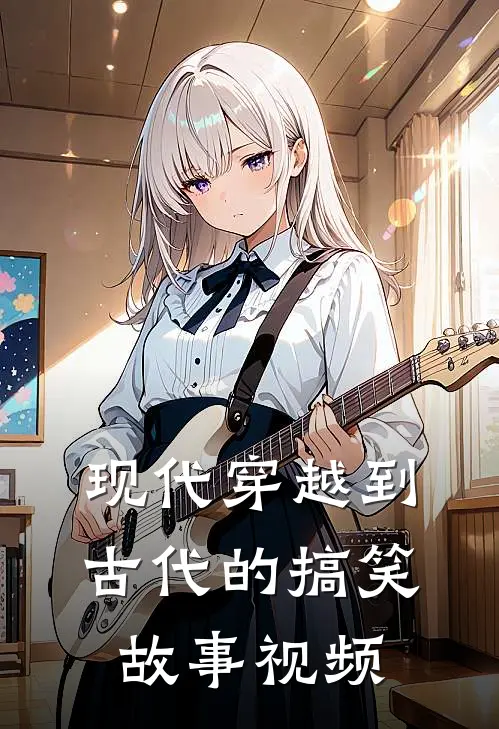 现代穿越到古代的搞笑故事视频