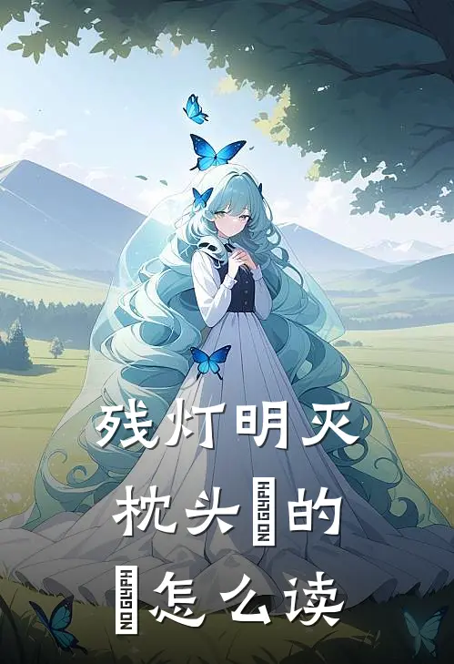 残灯明灭枕头攲的攲怎么读