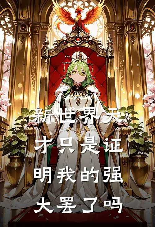 新世界天才只是证明我的强大罢了吗
