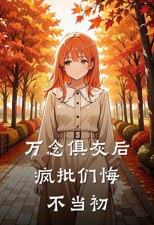 万念俱灰后，疯批们悔不当初顾从雪越丞渊完整版小说_最新章节列表万念俱灰后，疯批们悔不当初(顾从雪越丞渊)