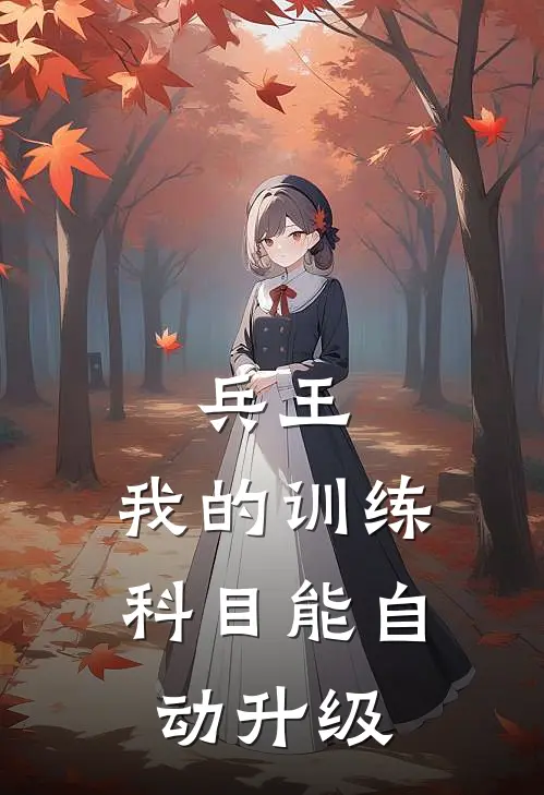 《兵王：我的训练科目能自动升级》陈飞雷战已完结小说_兵王：我的训练科目能自动升级(陈飞雷战)全文免费阅读无弹窗大结局