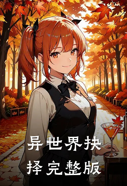 异世界抉择完整版