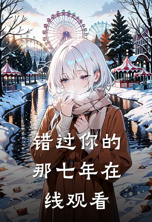 错过你的那七年在线观看
