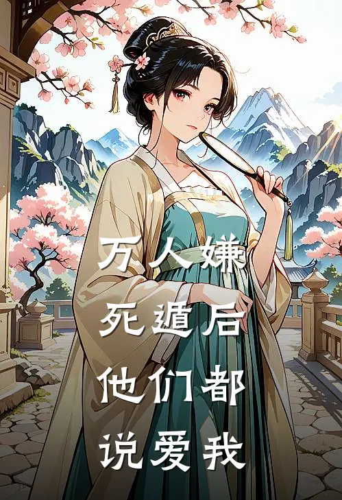万人嫌死遁后，他们都说爱我