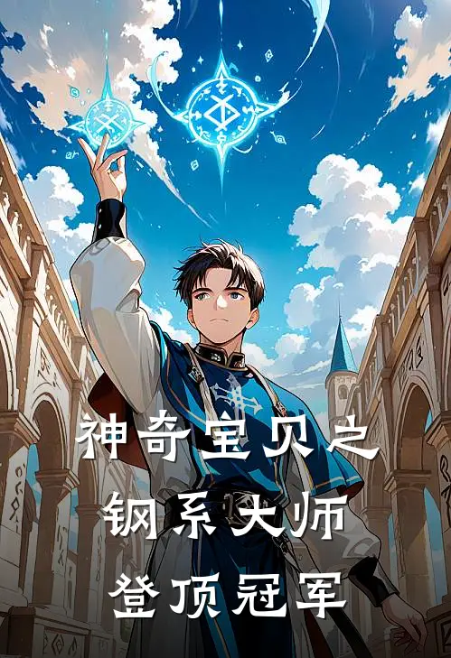 神奇宝贝之钢系大师登顶冠军