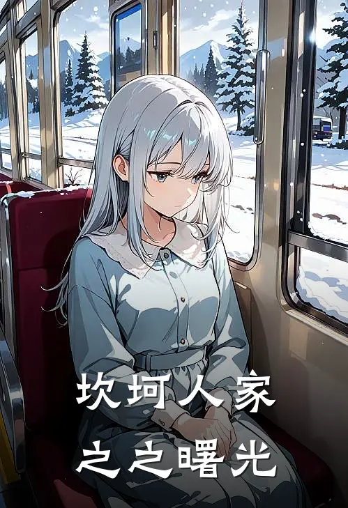 坎坷人家之之曙光