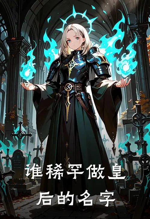 谁稀罕做皇后的名字