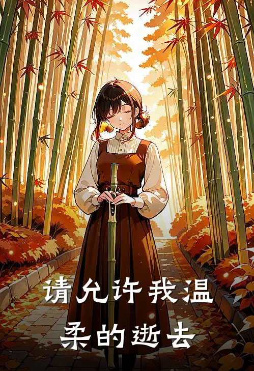 请允许我温柔的逝去