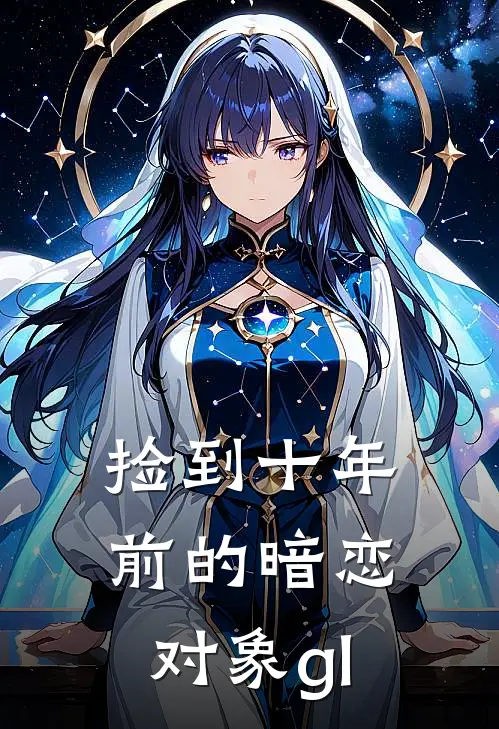 捡到十年前的暗恋对象gl